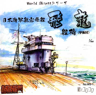 日本海軍航空母艦 飛龍 艦橋 (甲板付） レジン (紙でコロコロ World Ships シリーズ No.WS-001) 商品画像
