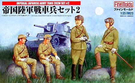 帝国陸軍 戦車兵セット 2 プラモデル (ファインモールド 1/35 ミリタリー No.FM023) 商品画像