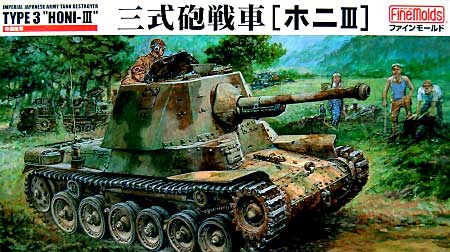 帝国陸軍 三式砲戦車 (ホニ 3） プラモデル (ファインモールド 1/35 ミリタリー No.FM020) 商品画像