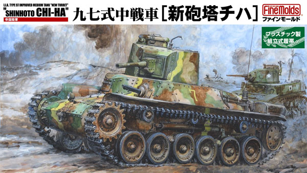 帝国陸軍 九七式中戦車 新砲塔チハ プラモデル (ファインモールド 1/35 ミリタリー No.FM021) 商品画像