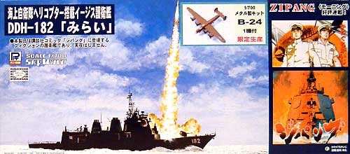 海上自衛隊ヘリコプター搭載イージス護衛艦 DDH-182 みらい (メタル製B-24付） プラモデル (ピットロード ジパング No.PZ001B) 商品画像