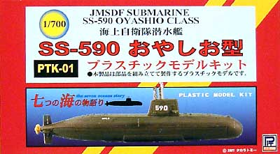 海上自衛隊潜水艦 SS-590 おやしお型 プラモデル (ピットロード 潜水艦プラスチックモデル No.PTK-001) 商品画像