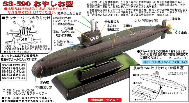 海上自衛隊潜水艦 SS-590 おやしお型 プラモデル (ピットロード 潜水艦プラスチックモデル No.PTK-001) 商品画像_1