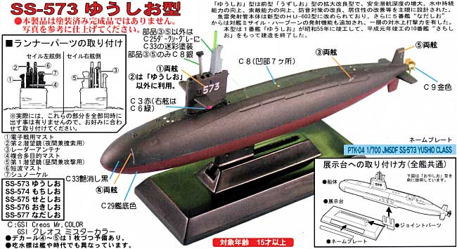 海上自衛隊潜水艦 SS-573 ゆうしお型 プラモデル (ピットロード 潜水艦プラスチックモデル No.PTK-004) 商品画像_1
