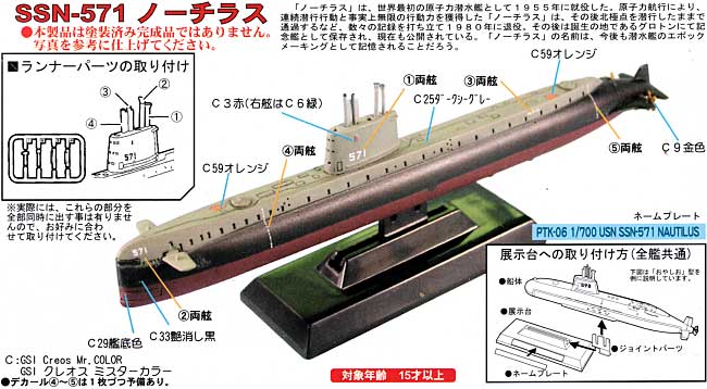 アメリカ海軍原子力潜水艦 SSN-571 ノーチラス プラモデル (ピットロード 潜水艦プラスチックモデル No.PTK-005) 商品画像_1