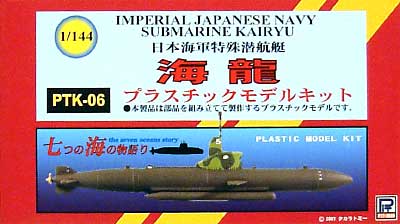 日本海軍特殊潜航艇 海龍 プラモデル (ピットロード 潜水艦プラスチックモデル No.PTK-006) 商品画像