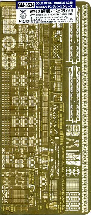 WW2 アメリカ海軍戦艦 ノースカロライナ用 エッチング (ゴールドメダルモデル 1/350 艦船用エッチングパーツシリーズ No.GM-3534) 商品画像