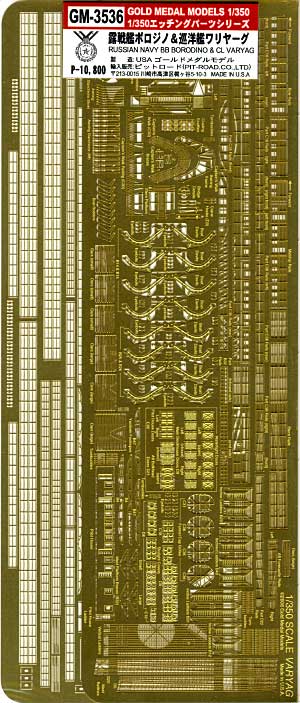 ロシア海軍戦艦ボロジノ & 巡洋艦ワリヤーグ用 エッチング (ゴールドメダルモデル 1/350 艦船用エッチングパーツシリーズ No.GM-3536) 商品画像