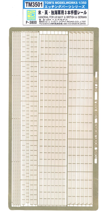 米・英・独海軍用 3本手摺レール エッチング (トムスモデル 1/350 艦船用エッチングパーツシリーズ No.TM3501) 商品画像
