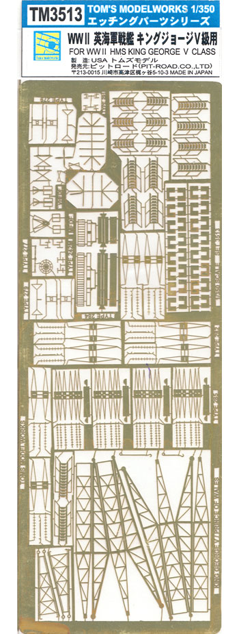 WW2 イギリス海軍 戦艦 キングジョージ 5世用 エッチングパーツ エッチング (トムスモデル 1/350 艦船用エッチングパーツシリーズ No.TM3513) 商品画像