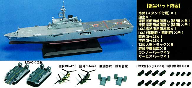 海上自衛隊おおすみ型輸送艦　LST-4003 くにさき (塗装済完成品・フルハルモデル） 完成品 (ピットロード 塗装済完成品モデル No.CPM002) 商品画像_1