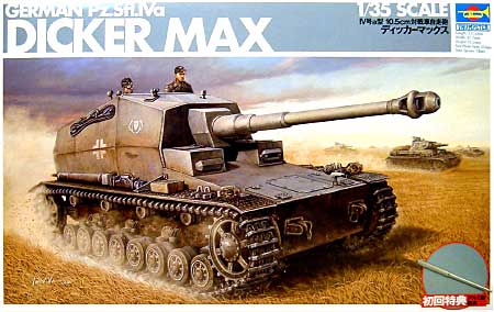 ドイツ軍 4号a型 10.5cm対戦車自走砲 ディッカーマックス (初回限定版） プラモデル (トランペッター 1/35 AFVシリーズ No.00348) 商品画像