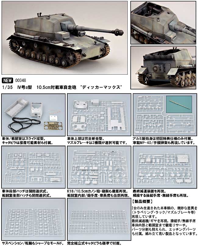 ドイツ軍 4号a型 10.5cm対戦車自走砲 ディッカーマックス (初回限定版） プラモデル (トランペッター 1/35 AFVシリーズ No.00348) 商品画像_1