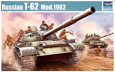 トランペッター ロシア T-62 主力戦車 Mod.1962 1/35 AFVシリーズ