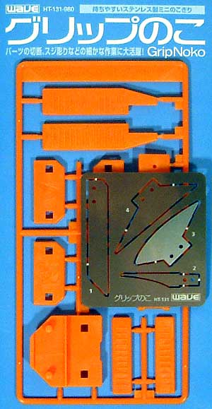 グリップのこ エッチングソー (ウェーブ ホビーツールシリーズ No.HT-131) 商品画像