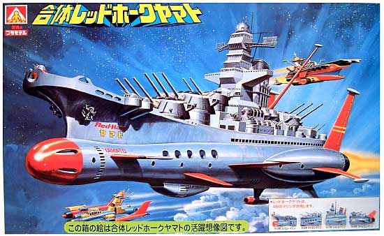 合体空母レッドホーク ヤマト プラモデル (アオシマ 復刻版 合体マシン) 商品画像