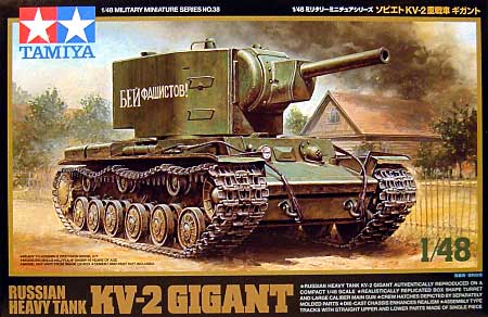 ソビエト KV-2 重戦車 ギガント プラモデル (タミヤ 1/48 ミリタリーミニチュアシリーズ No.038) 商品画像