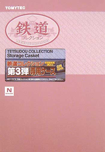 鉄道コレクション 第3弾 専用ケース ケース (トミーテック 鉄道コレクション) 商品画像