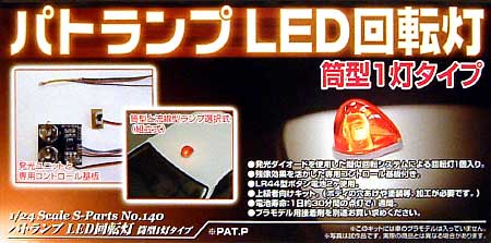 パトランプ LED回転灯 筒型1灯タイプ プラモデル (アオシマ 1/24 Sパーツ　タイヤ＆ホイール No.140) 商品画像