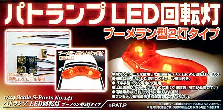 パトランプ LED回転灯 ブーメラン型2灯タイプ プラモデル (アオシマ 1/24 Sパーツ　タイヤ＆ホイール No.141) 商品画像