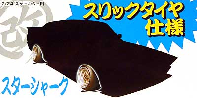 スターシャーク スリックと改パーツ プラモデル (アオシマ 1/24 旧車 改 パーツ No.021) 商品画像