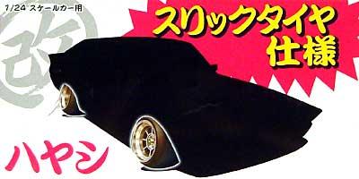 ハヤシ スリックと改パーツ プラモデル (アオシマ 1/24 旧車 改 パーツ No.022) 商品画像