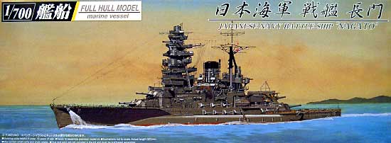 日本海軍 戦艦 長門 (フルハルモデル） プラモデル (アオシマ 1/700 艦船シリーズ No.038673) 商品画像