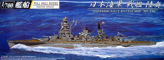 日本海軍 戦艦 陸奥 (フルハルモデル） プラモデル (アオシマ 1/700 艦船シリーズ No.038680) 商品画像