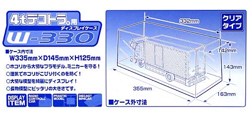 4tデコトラ用 ディスプレイケース W-330 ケース (アオシマ ディスプレイケース No.0038895) 商品画像