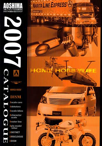 2007年度版 アオシマ文化教材社 総合カタログ カタログ (アオシマ カタログ) 商品画像