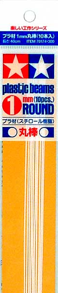 プラ材 1mm 丸棒 (10本入） プラ材 (タミヤ 楽しい工作シリーズ No.70174) 商品画像