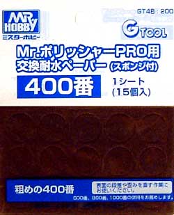 Mr.ポリッシャーPro用 交換耐水ペーパー (スポンジ付） 400番 スポンジヤスリ (GSIクレオス Gツール No.GT048) 商品画像