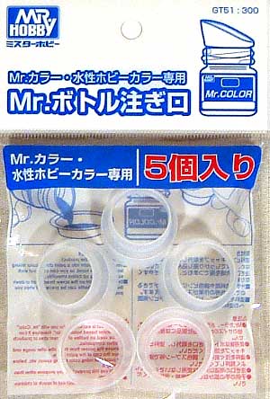 Mr.カラー・水性ホビーカラー専用 Mr.ボトル注ぎ口 (5個） 注ぎ口 (GSIクレオス Gツール No.GT051) 商品画像