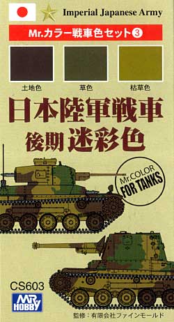 日本陸軍戦車 後期 迷彩色 塗料 (GSIクレオス Mr.カラー　戦車色セット No.CS603) 商品画像