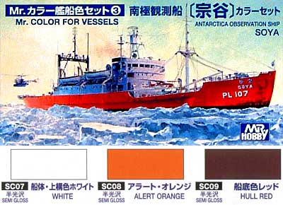 南極観測船宗谷カラーセット 塗料 (GSIクレオス Mr.カラー　日本海軍艦艇色セット No.CS613) 商品画像