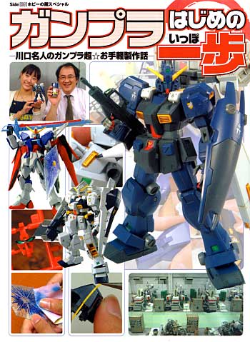 ガンプラ はじめの一歩 -川口名人のガンプラ超☆お手軽製作話- 本 (アスキー・メディアワークス 電撃ホビーマガジンスペシャル) 商品画像