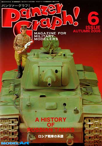 パンツァーグラフ！ 6 (ロシア戦車の系譜） 本 (モデルアート 臨時増刊 No.715) 商品画像