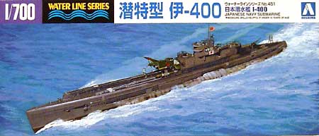 日本海軍 特型潜水艦 伊-400 プラモデル (アオシマ 1/700 ウォーターラインシリーズ No.451) 商品画像