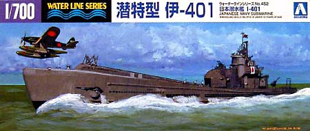 日本海軍 特型潜水艦 伊-401 プラモデル (アオシマ 1/700 ウォーターラインシリーズ No.452) 商品画像