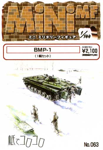 BMP-1 レジン (紙でコロコロ 1/144 ミニミニタリーフィギュア No.063) 商品画像