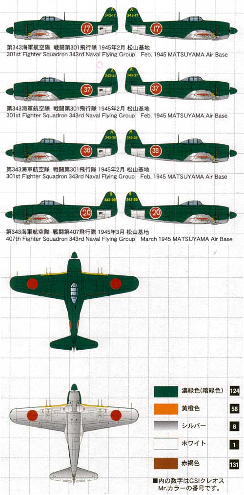 局地戦闘機 紫電改 後期型 343空 松山基地 ベゴ プラモデル