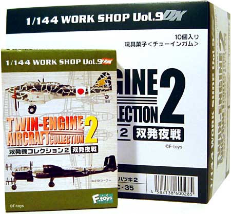 双発機コレクション 2 双発夜戦 (1BOX） プラモデル (エフトイズ・コンフェクト 双発機コレクション No.002B) 商品画像