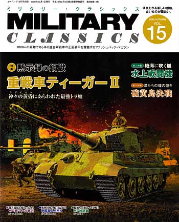 ミリタリー クラシックス Vol.15 雑誌 (イカロス出版 ミリタリー クラシックス （MILITARY CLASSICS） No.015) 商品画像