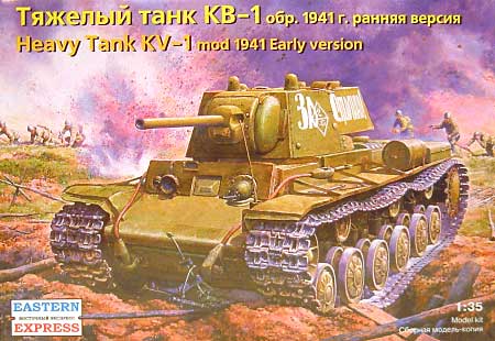 ロシア KV-1 重戦車 1941年 初期型 プラモデル (イースタンエキスプレス 1/35 AFVモデル No.35084) 商品画像