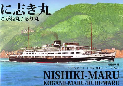 に志き丸 こがね丸 るり丸 -瀬戸内海の貴婦人- 本 (モデルアート 日本の客船シリーズ No.002) 商品画像