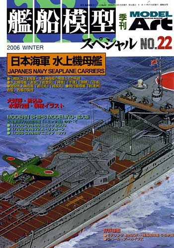 艦船模型スペシャル No.22 日本海軍・水上機母艦の系譜 本 (モデルアート 艦船模型スペシャル No.022) 商品画像