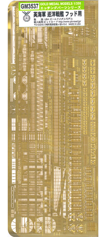 英海軍 巡洋戦艦 フッド用 基本パーツ エッチング (ゴールドメダルモデル 1/350 艦船用エッチングパーツシリーズ No.GM3537) 商品画像