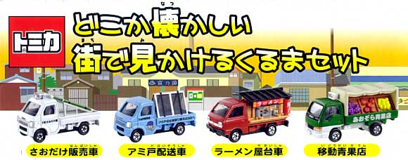 どこか懐かしい街で見かけるくるまセット ミニカー (タカラトミー トミカギフト （BOX） No.742791) 商品画像_2