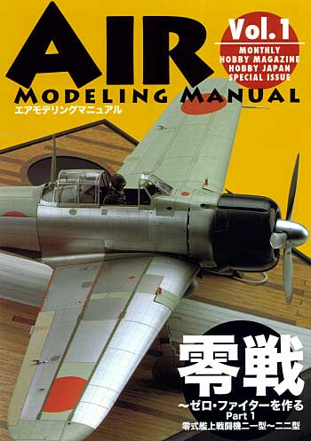 零戦 -ゼロ・ファイターを作る Part1 零式艦上戦闘機21型-22型 本 (ホビージャパン エアモデリングマニュアル （ホビージャパンムック） No.Vol.001) 商品画像