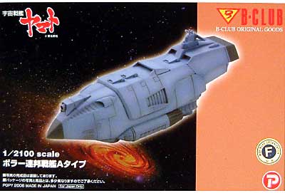 ボラー連邦戦艦 Aタイプ レジン (Bクラブ レジンキャストキット No.2650) 商品画像